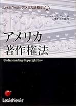 アメリカ著作権法 LexisNexisアメリカ法概説⑤ アメリカ著作権法